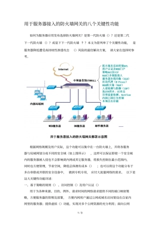 用于服务器接入的防火墙网关的八个关键性功能