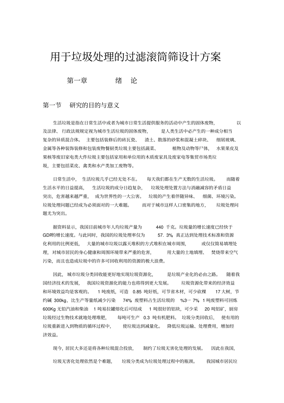 用于垃圾处理的过滤滚筒筛设计方案_第1页