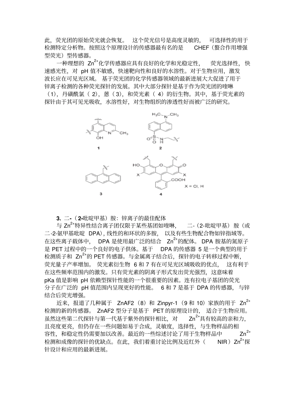 用于锌离子检测和成像的比例探针和近红外分子探针汇总_第3页