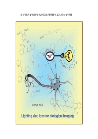用于锌离子检测和成像的比例探针和近红外分子探针汇总