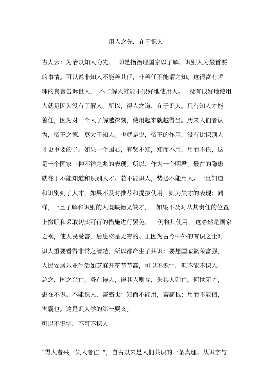 用人之先,在于识人_第1页