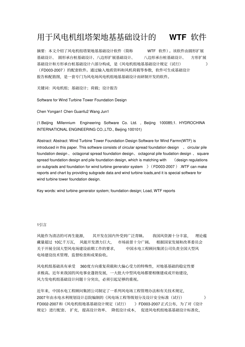 用于风电机组塔架地基基础设计的WTF软件_第1页