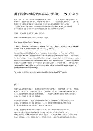 用于风电机组塔架地基基础设计的WTF软件