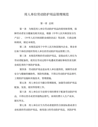 用人单位劳动防护用品管理规范