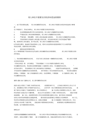 用人单位不需要支付经济补偿金的情形