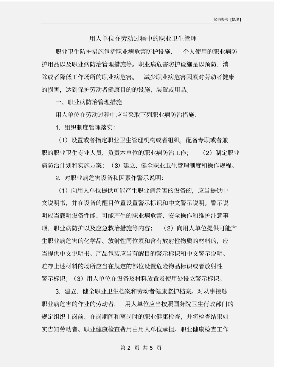 用人单位在劳动过程中的职业卫生管理_第2页