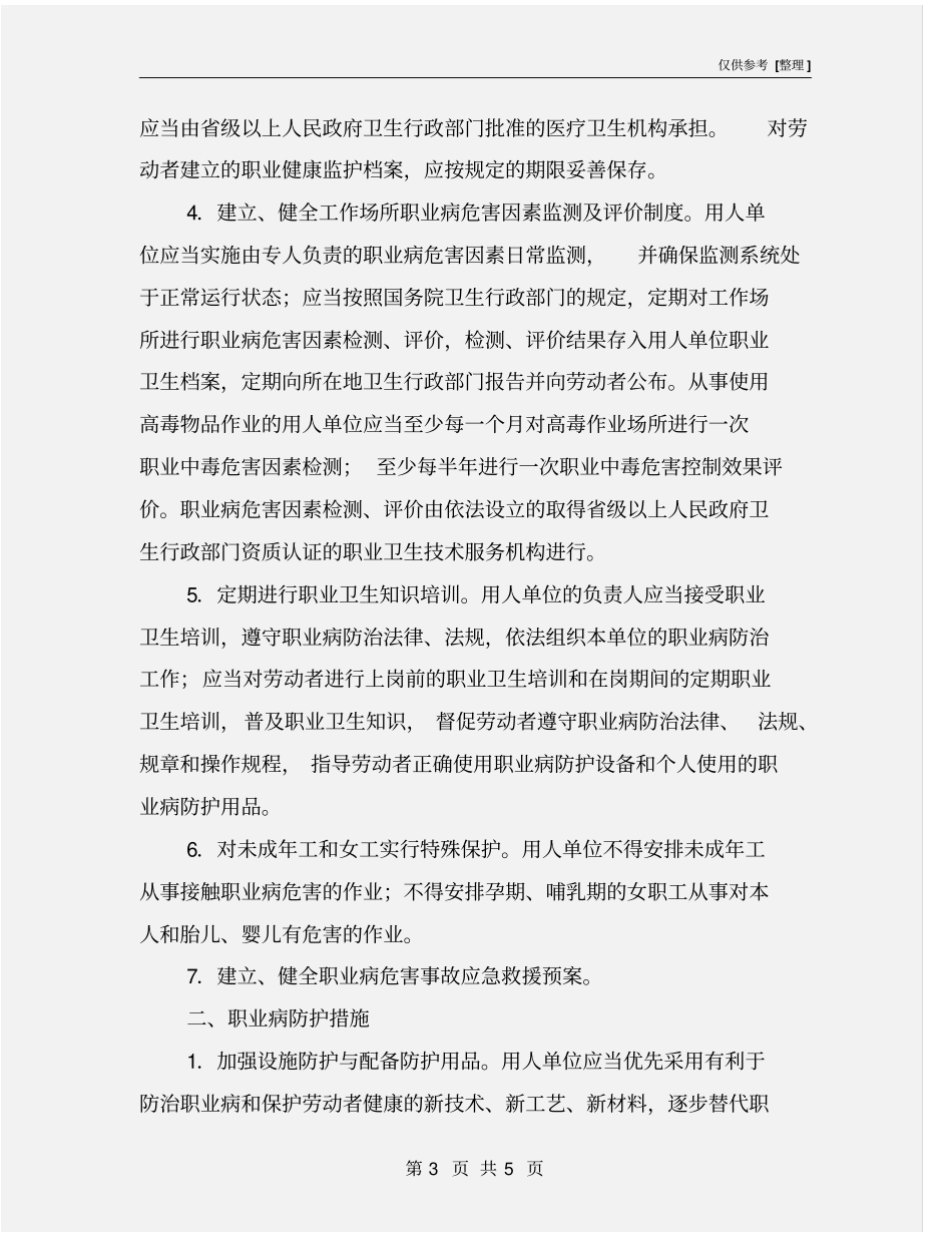 用人单位在劳动过程中的职业卫生管理_第3页