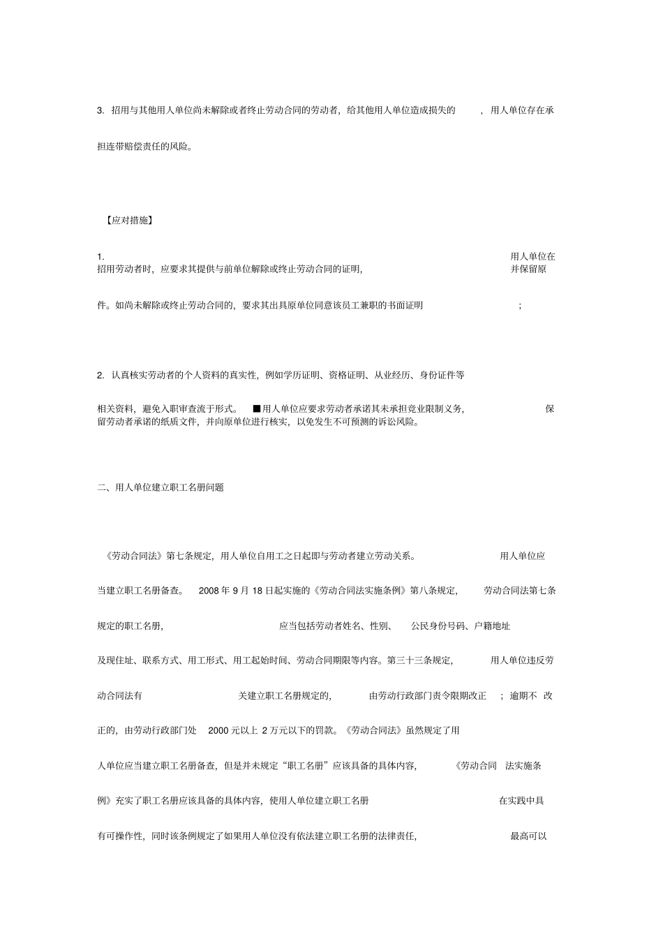 用人单位在订立劳动合同环节的个法律风险及应对措施_第2页