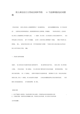 用人单位在订立劳动合同环节的个法律风险及应对措施