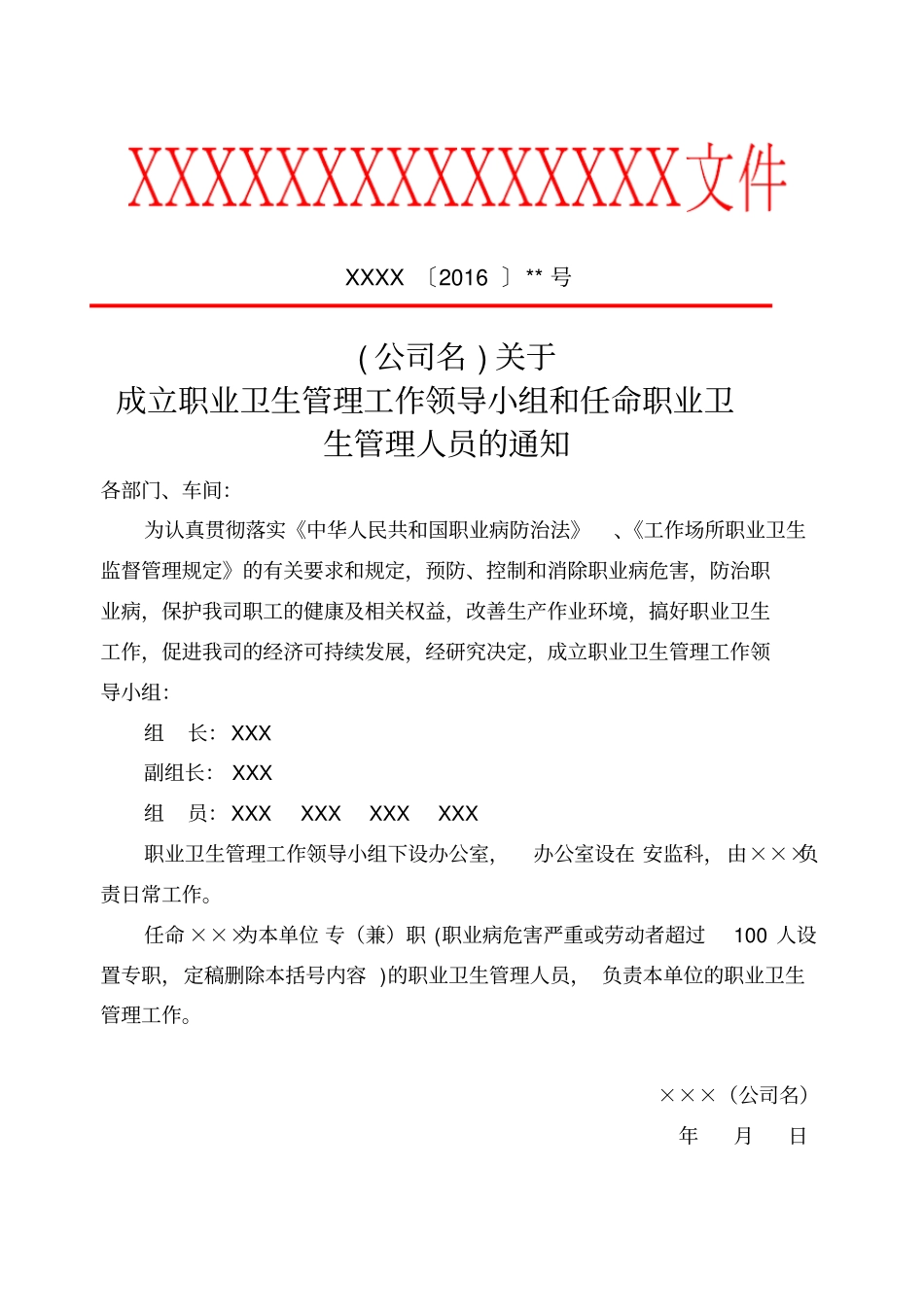 用人单位成立职业卫生管理机构及职业卫生管理人员的正式文件范本_第2页