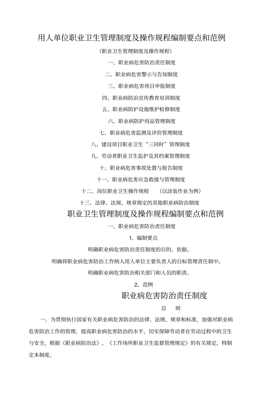 用人单位职业卫生管理制度及操作规程编制要点和范例_第1页