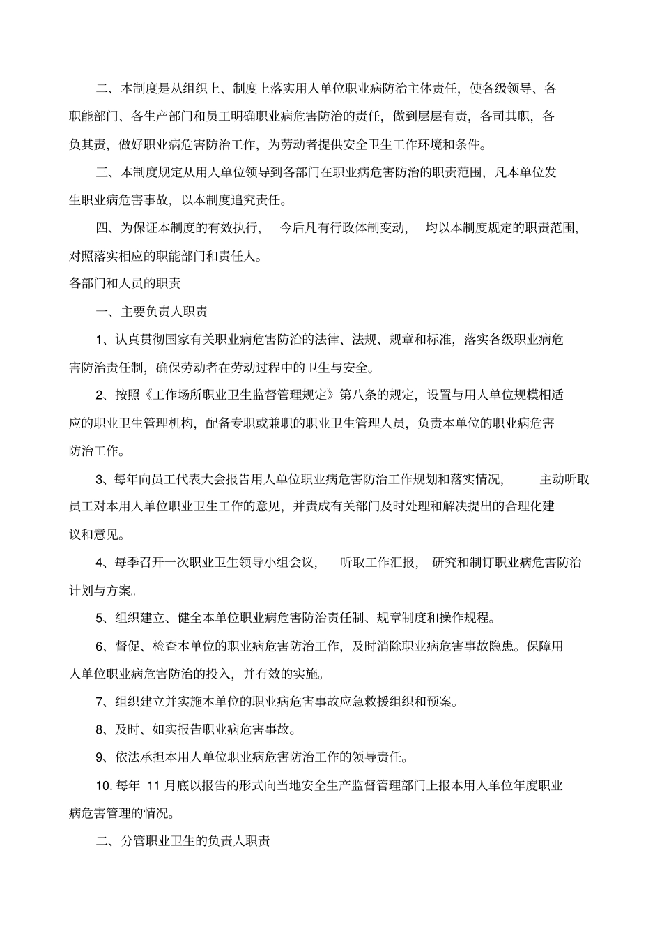 用人单位职业卫生管理制度及操作规程编制要点和范例_第2页