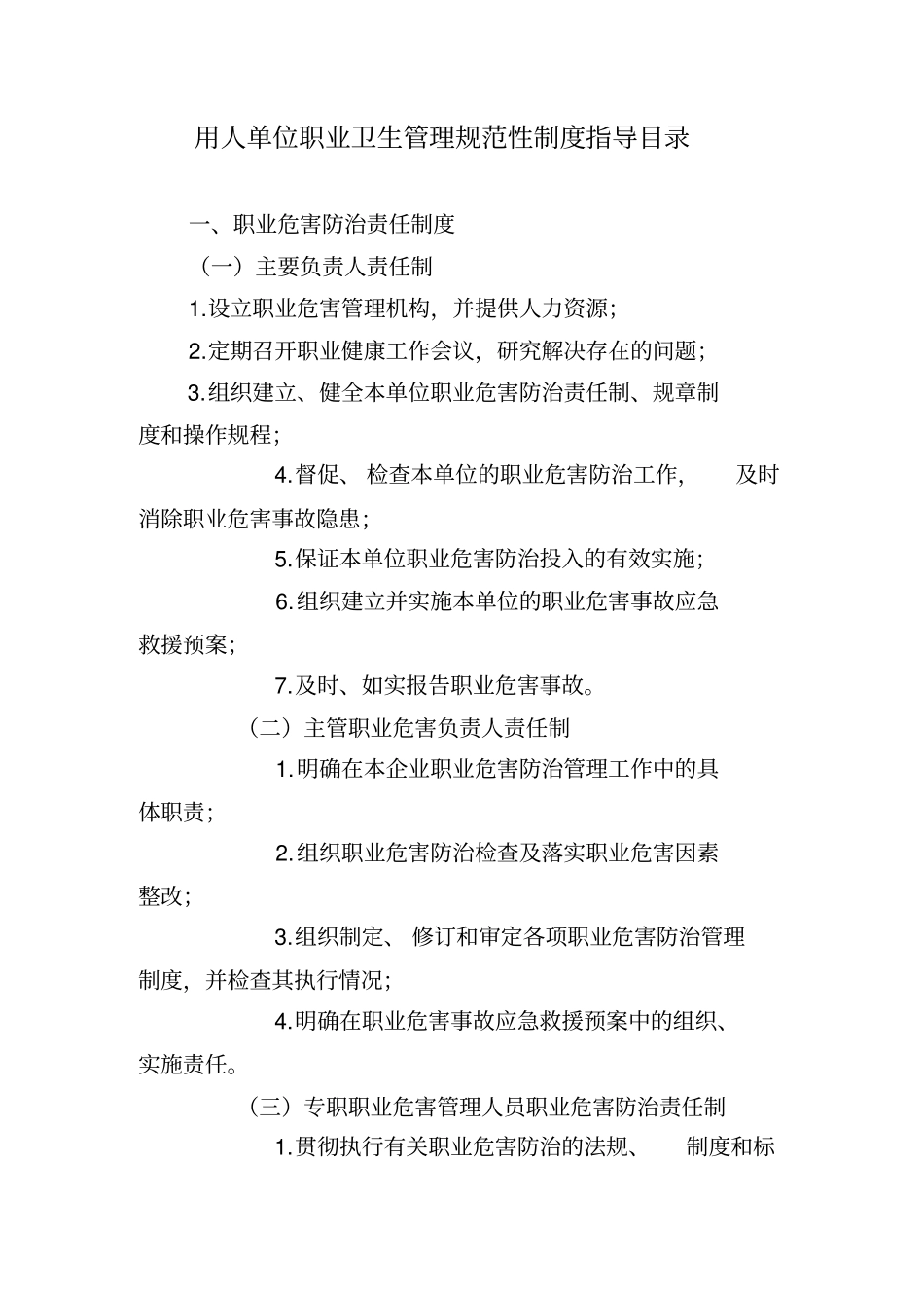 用人单位职业卫生管理规范性制度指导目录_第1页