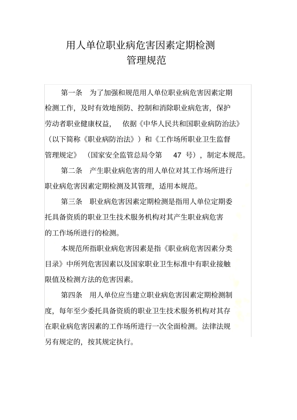 用人单位职业病危害因素定期检测_第2页