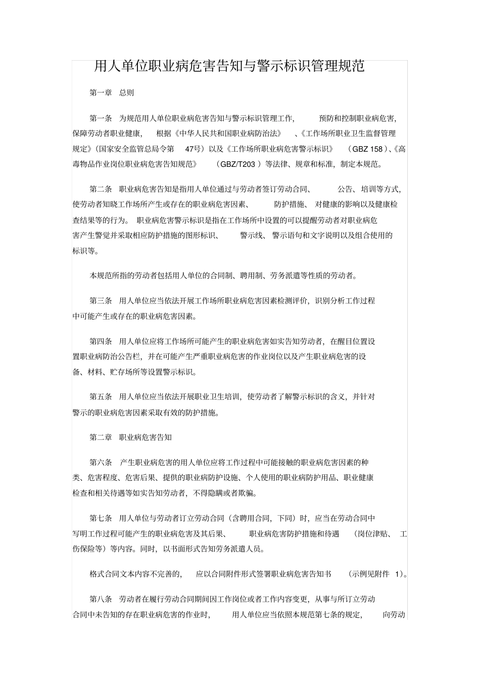 用人单位职业病危害告知与警示标识管理规范_第1页