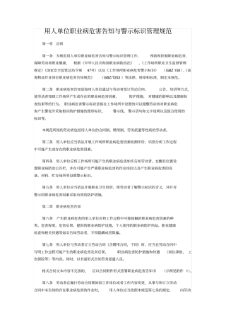用人单位职业病危害告知与警示标识管理规范