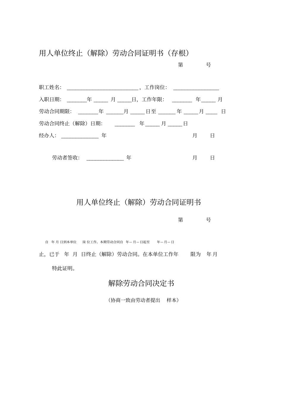 用人单位终止解除劳动合同证明书存根_第1页