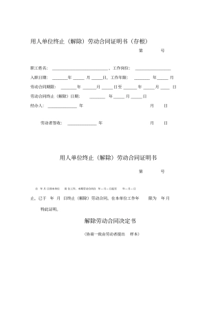 用人单位终止解除劳动合同证明书存根