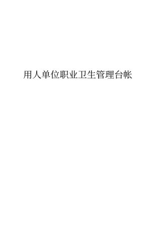 用人单位职业病防治管理台帐新