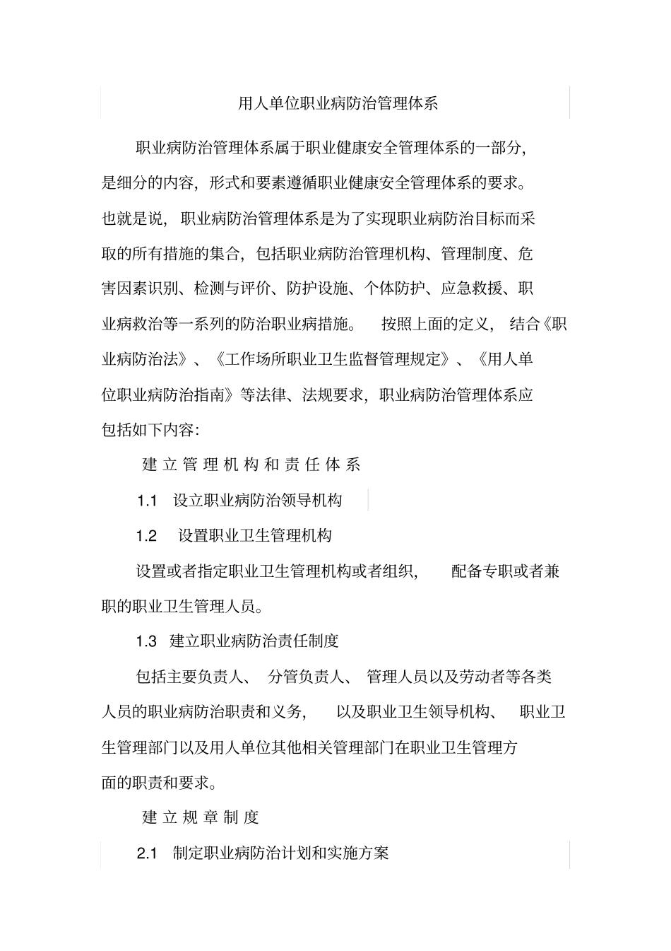 用人单位职业病防治管理体系_第1页