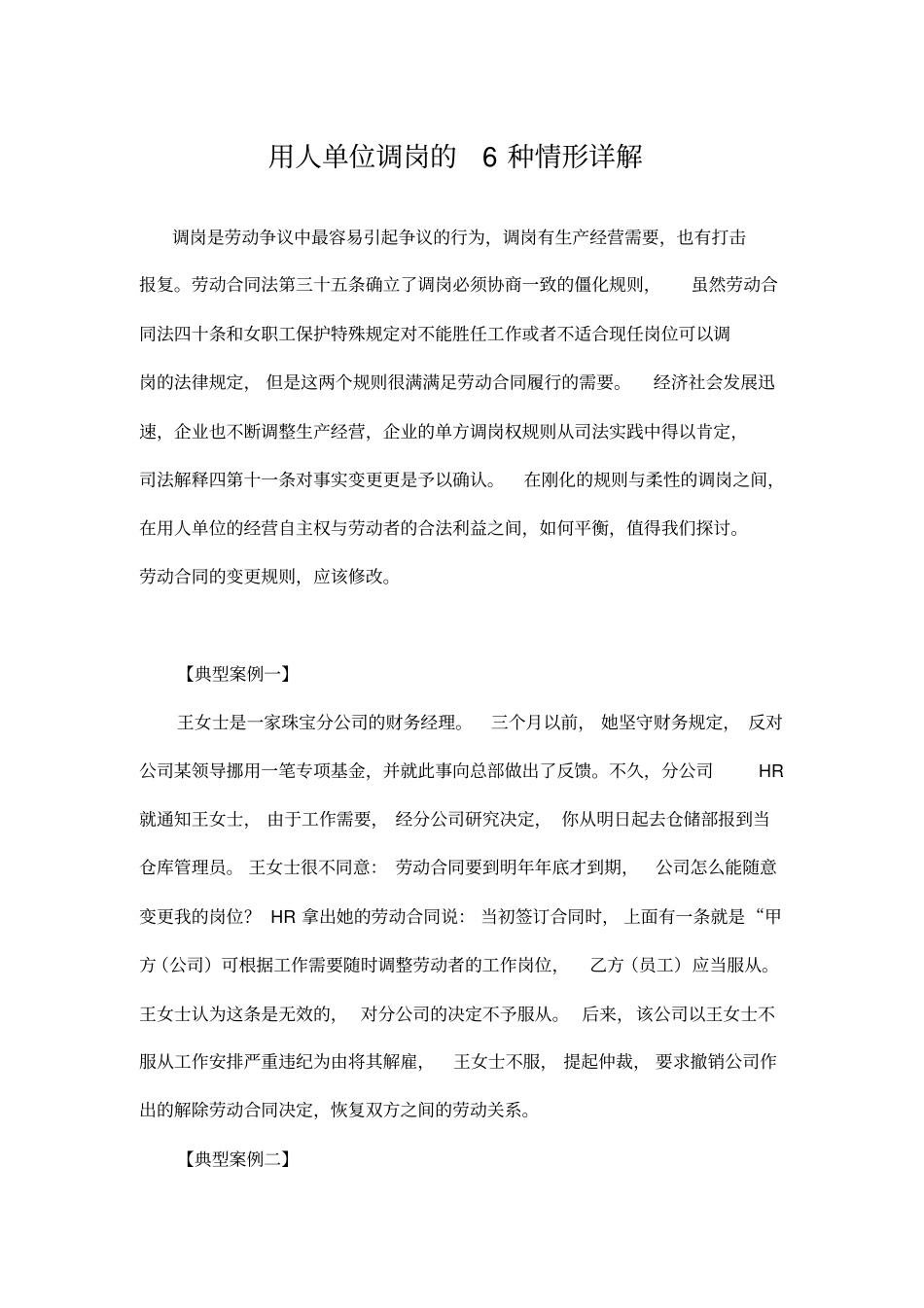 用人单位调岗的种情形详解_第1页