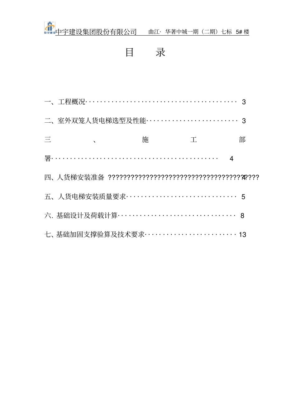 用人货电梯基础加固施工方案_第2页