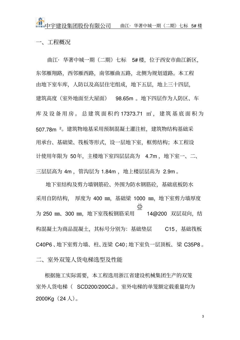 用人货电梯基础加固施工方案_第3页