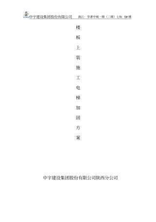 用人货电梯基础加固施工方案