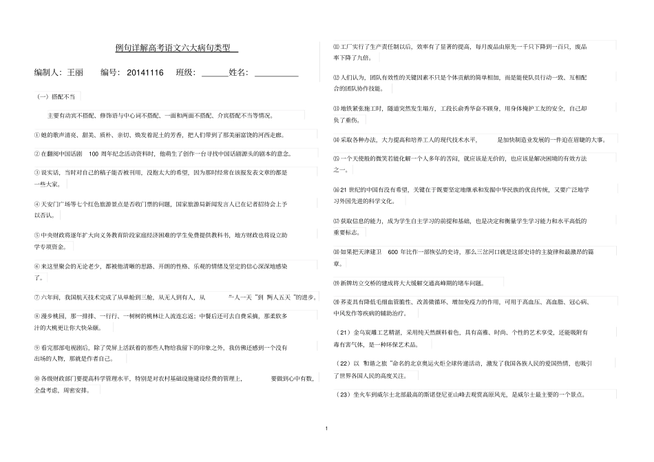 用例句详细讲解高考语文六大病句类型_第1页