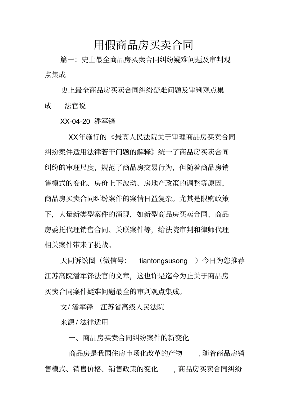 用假商品房买卖合同_第1页