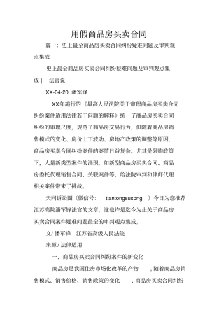 用假商品房买卖合同