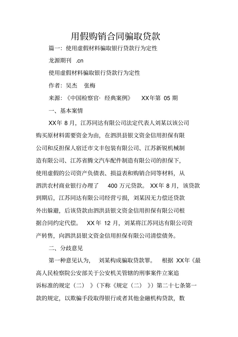 用假购销合同骗取贷款_第1页