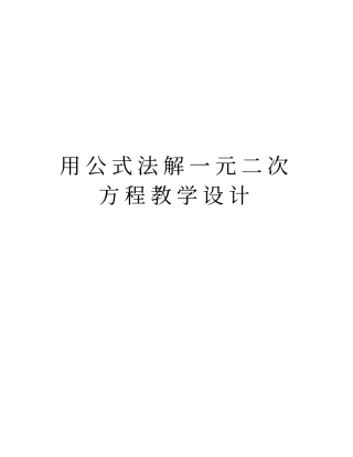 用公式法解一元二次方程教学设计教学教材
