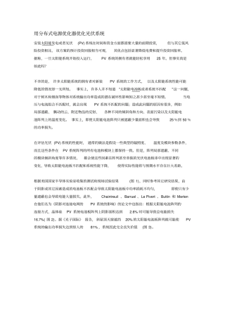 用分布式电源优化器优化光伏系统安装太阳能发电或者光伏PV系统