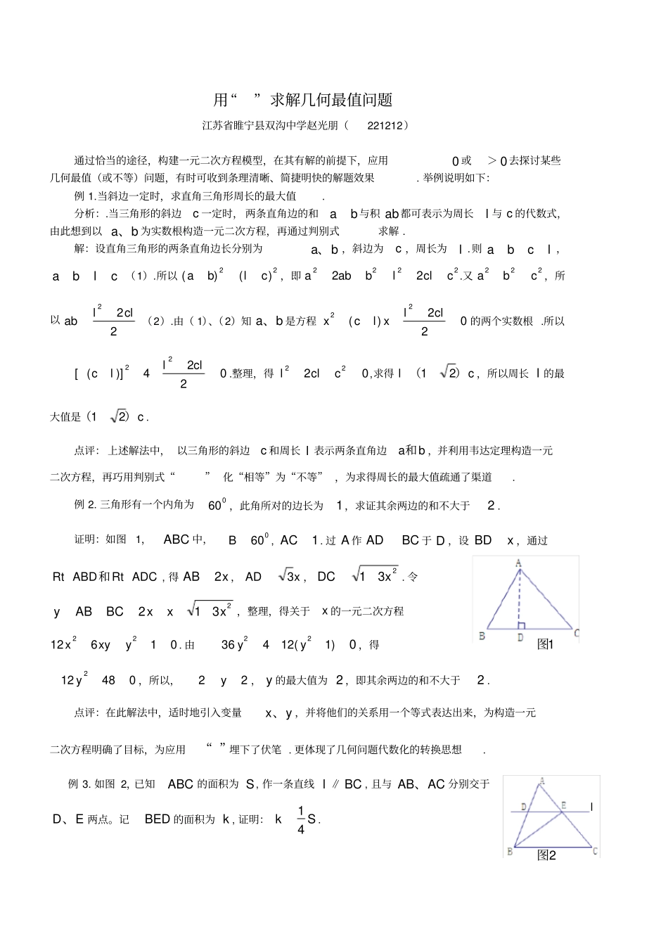 用判别式求解几何最值问题_第1页
