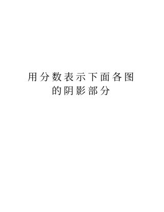 用分数表示下面各图的阴影部分复习课程