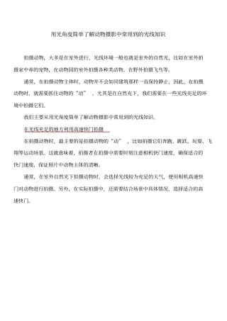 用光角度简单了解动物摄影中常用到的光线知识讲解