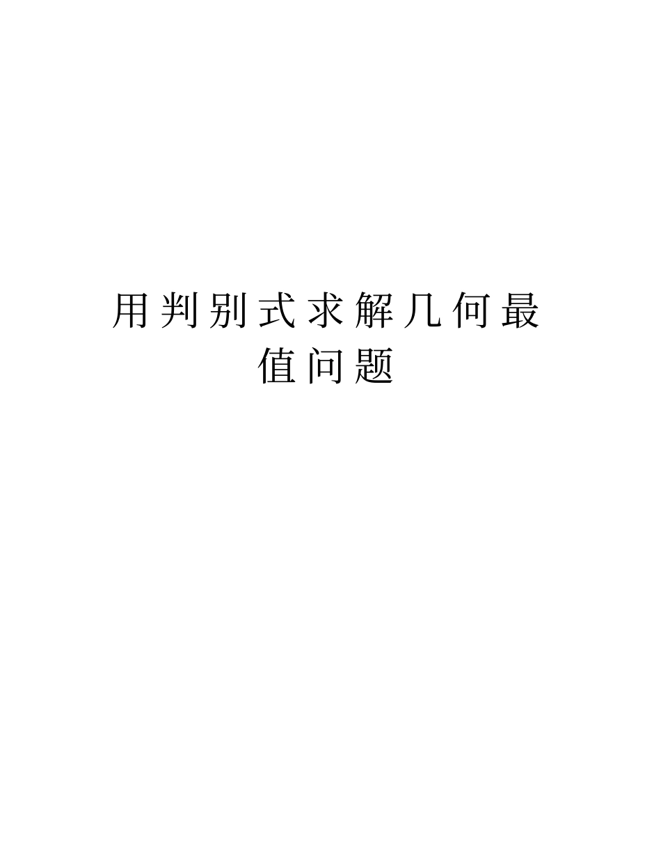 用判别式求解几何最值问题精品资料_第1页