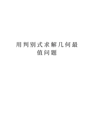 用判别式求解几何最值问题精品资料