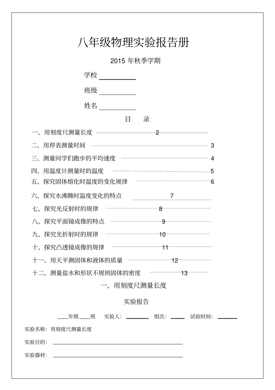 用刻度尺测量长度试验报告_第1页