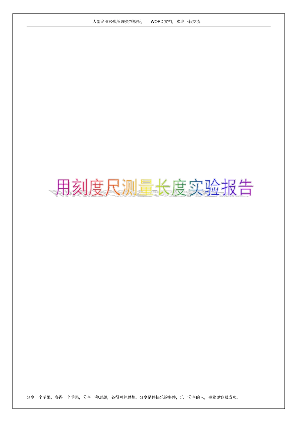 用刻度尺测量长度试验报告15p_第1页