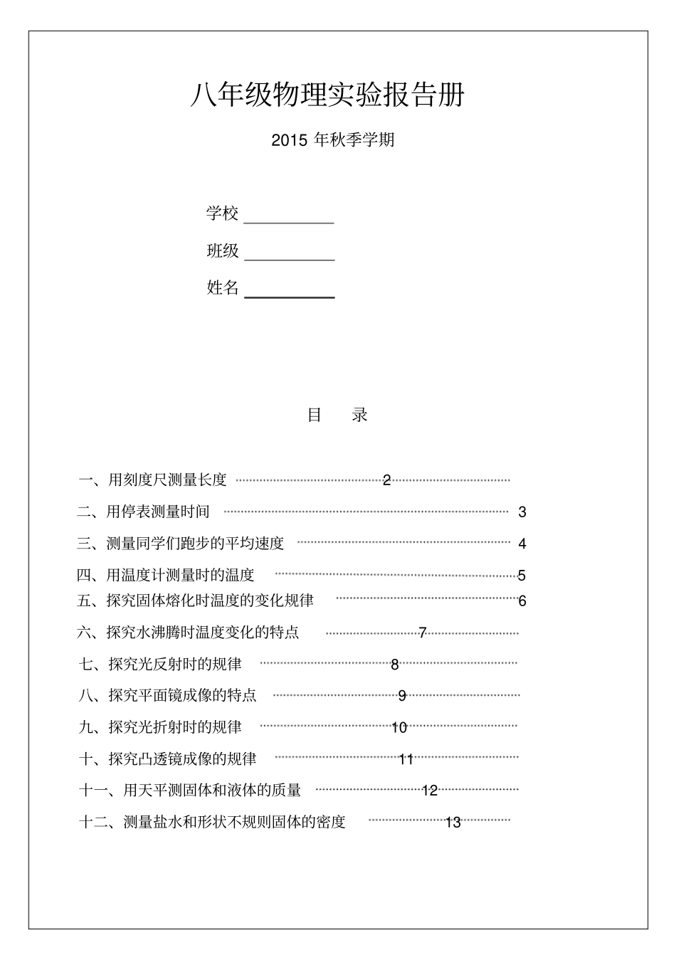 用刻度尺测量长度试验报告15p_第2页