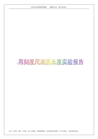用刻度尺测量长度试验报告15p
