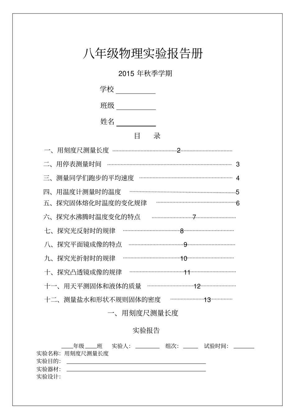 用刻度尺测量长度试验报告p_第1页
