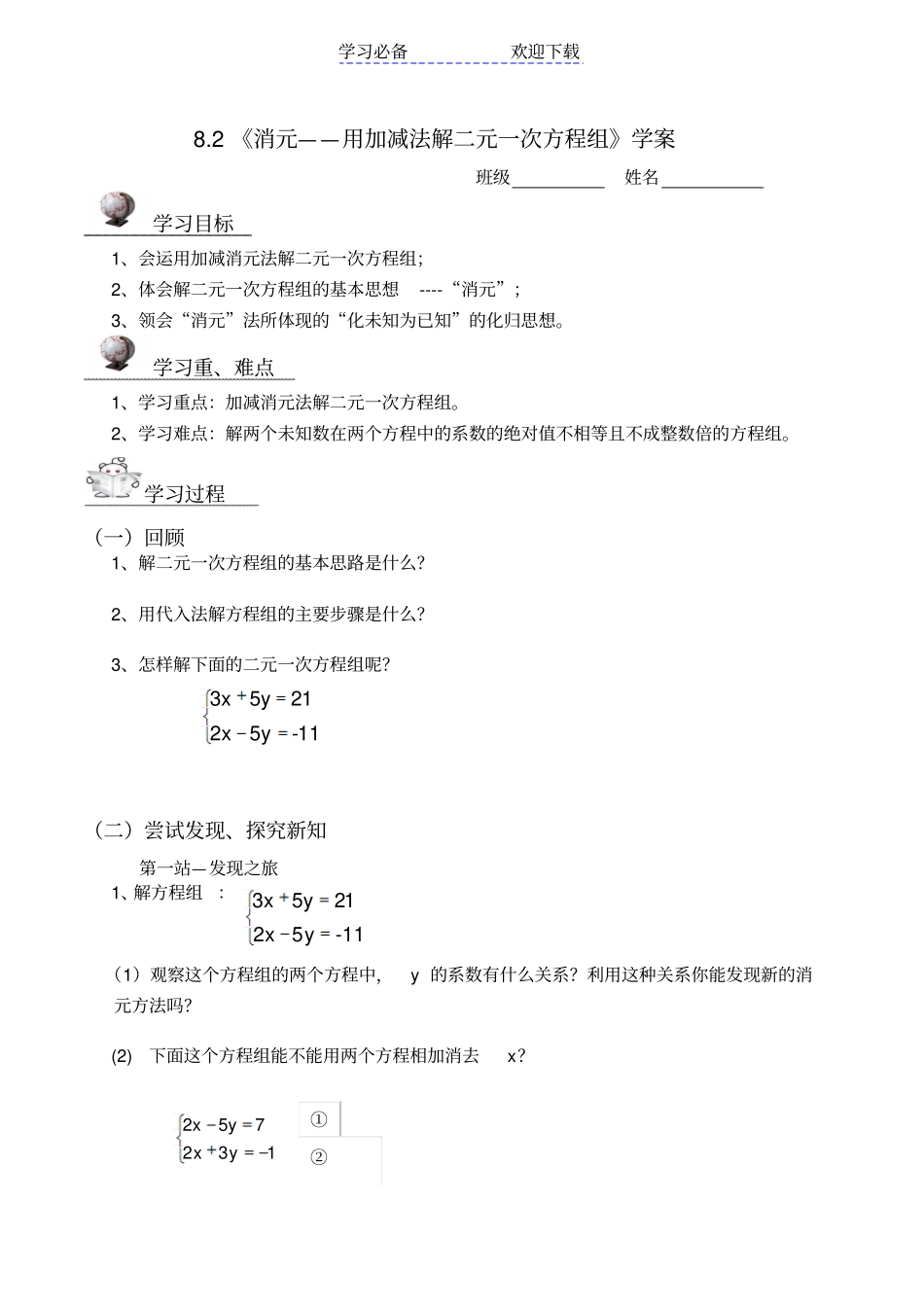 用加减消元法解二元一次方程组导学案_第1页