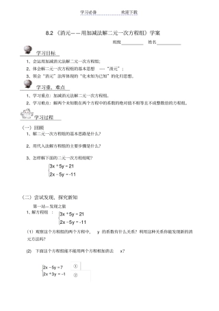 用加减消元法解二元一次方程组导学案
