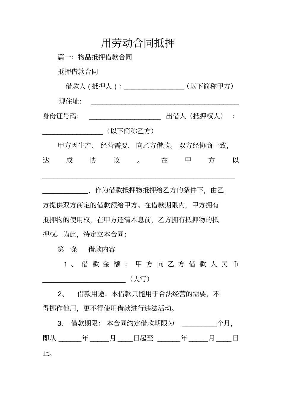 用劳动合同抵押_第1页