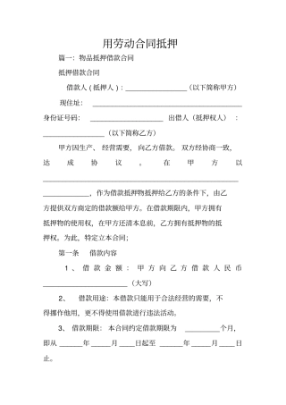 用劳动合同抵押