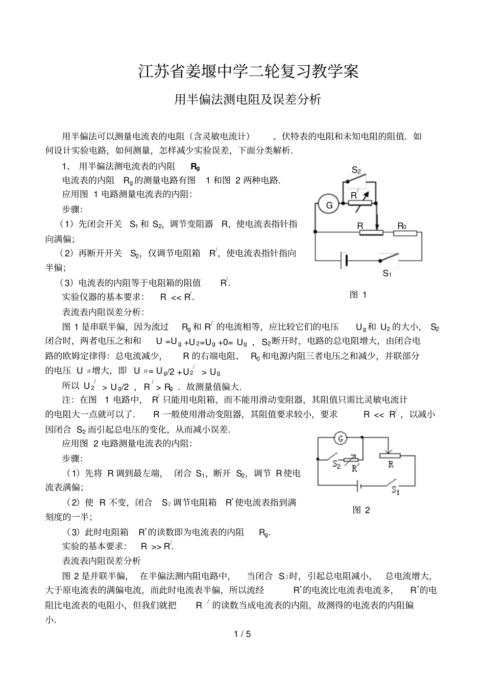 用半偏法测电阻及误差分析报告_第1页