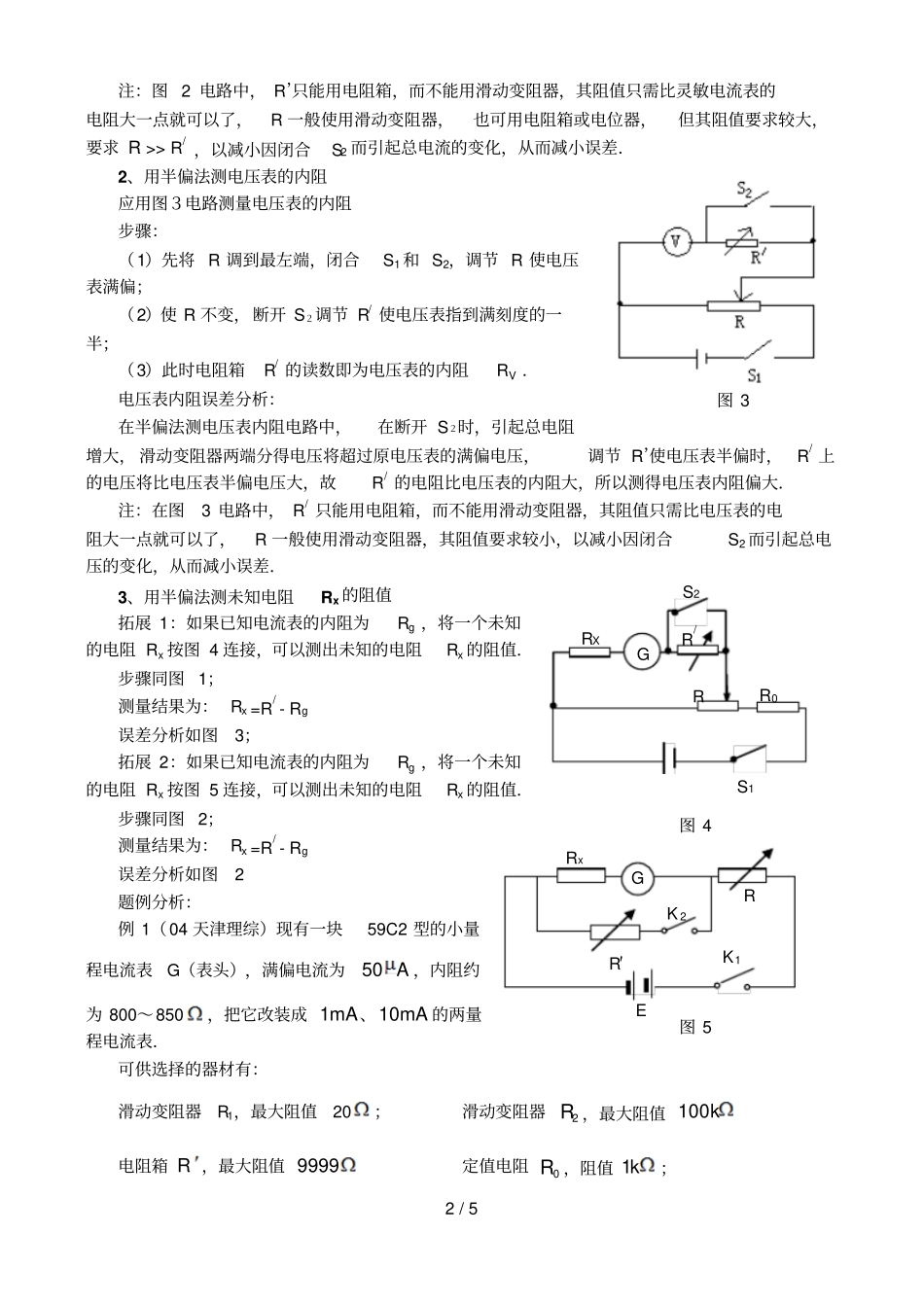 用半偏法测电阻及误差分析报告_第2页